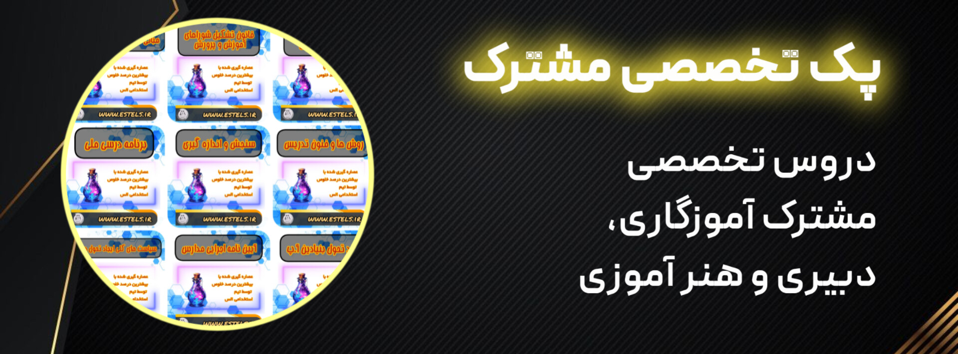 پک تخصصی مشترک آزمون های استخدامی آموزش و پرورش