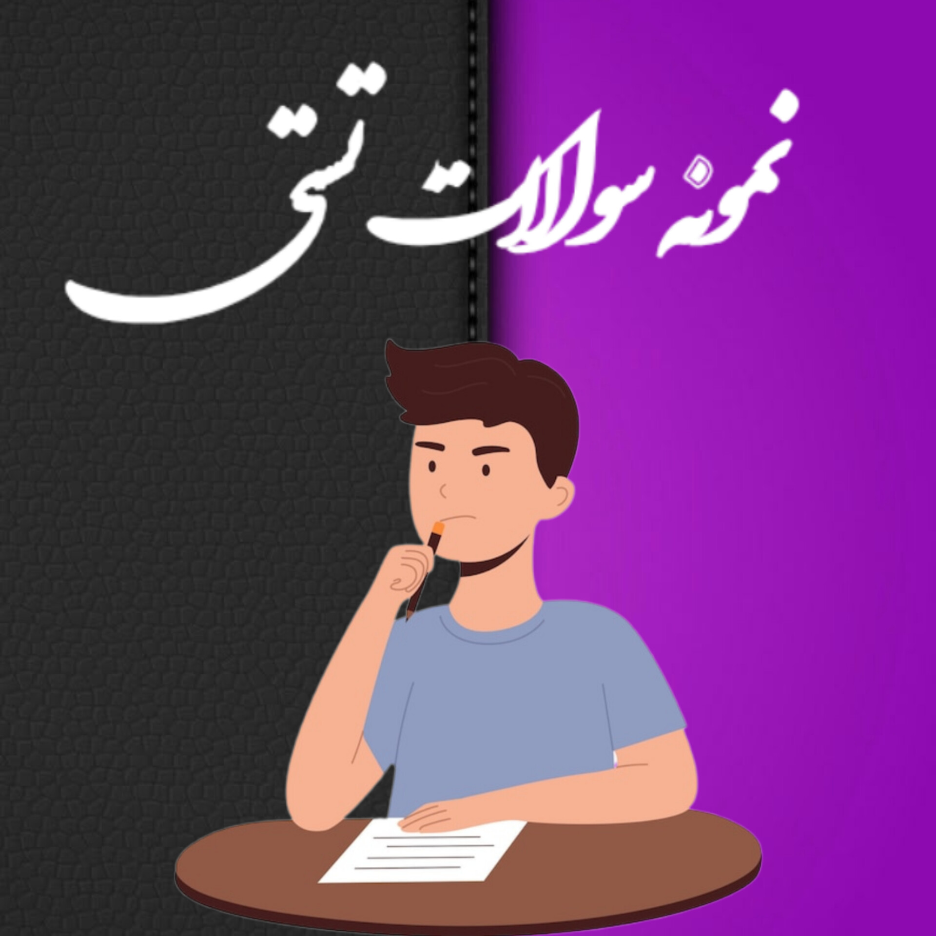 نمونه سوالات تستی