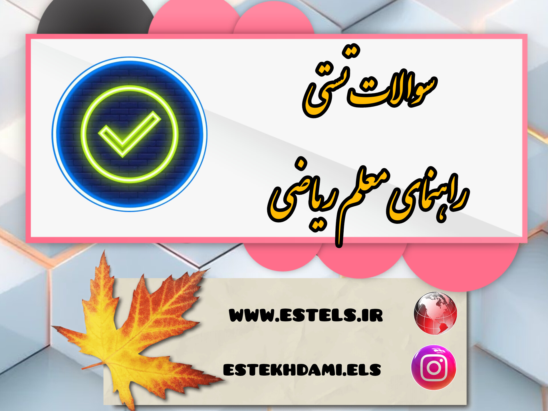 نمونه سوالات تستی راهنمای معلم ریاضی