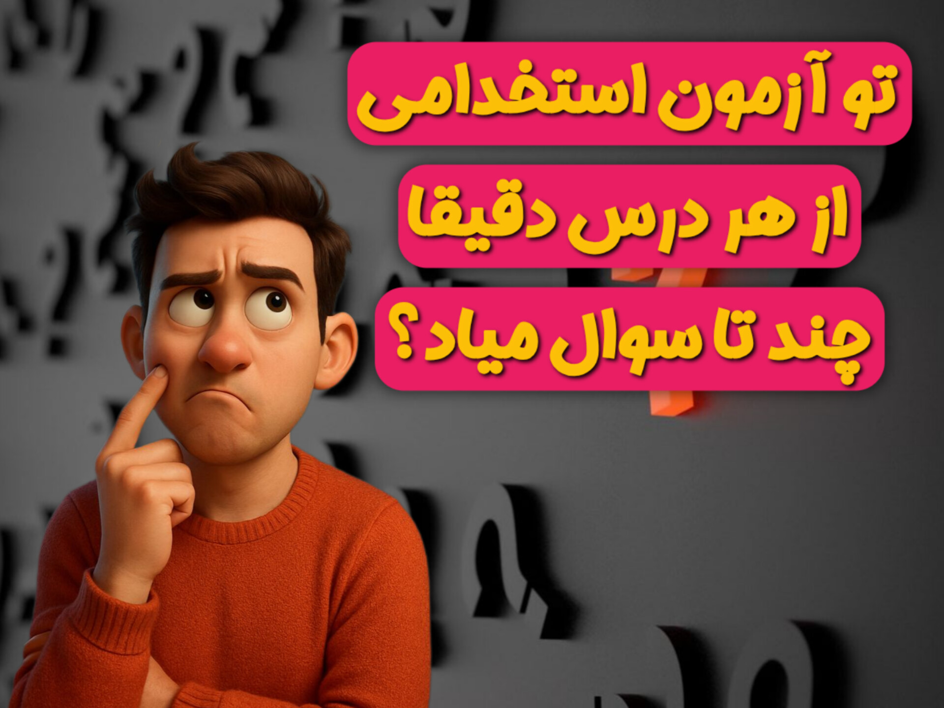 از کدوم درس تو آزمون استخدامی چند تا سوال میاد؟!