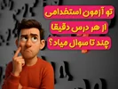 از کدوم درس تو آزمون استخدامی چند تا سوال میاد؟!