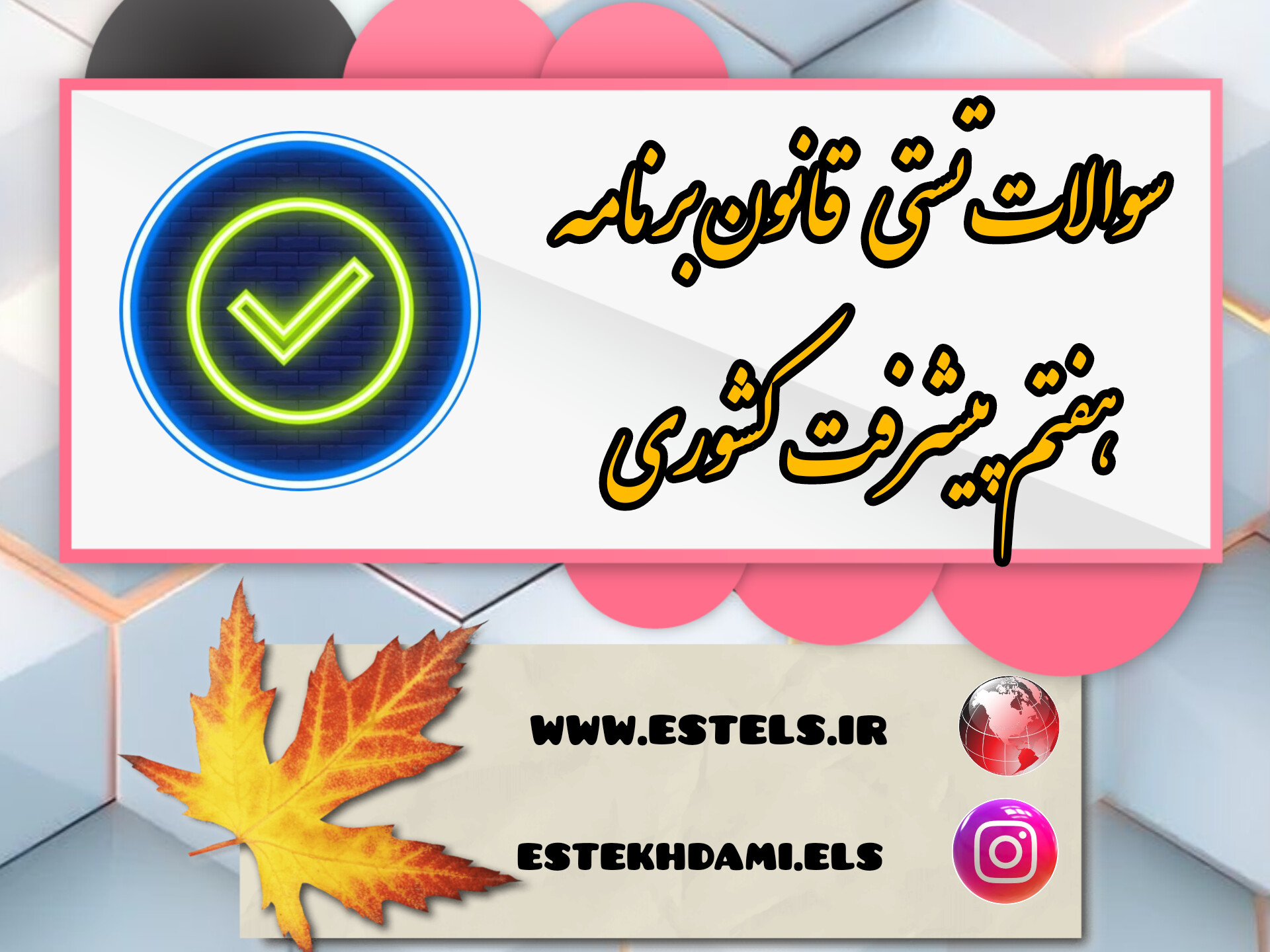 نمونه سوالات قانون برنامه هفتم پنج ساله کشوری