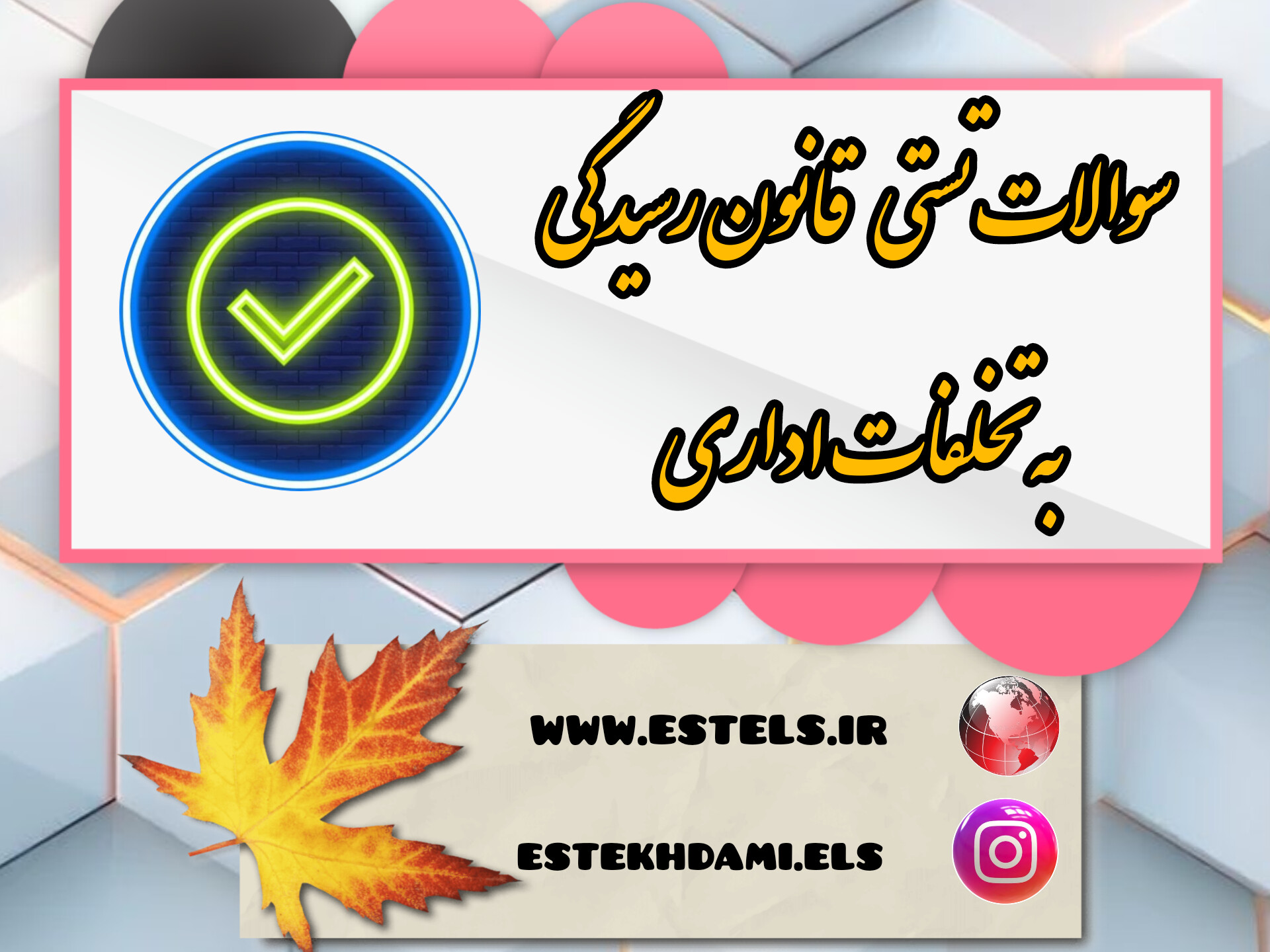 نمونه سوالات تستی قانون رسیدگی به تخلفات اداری