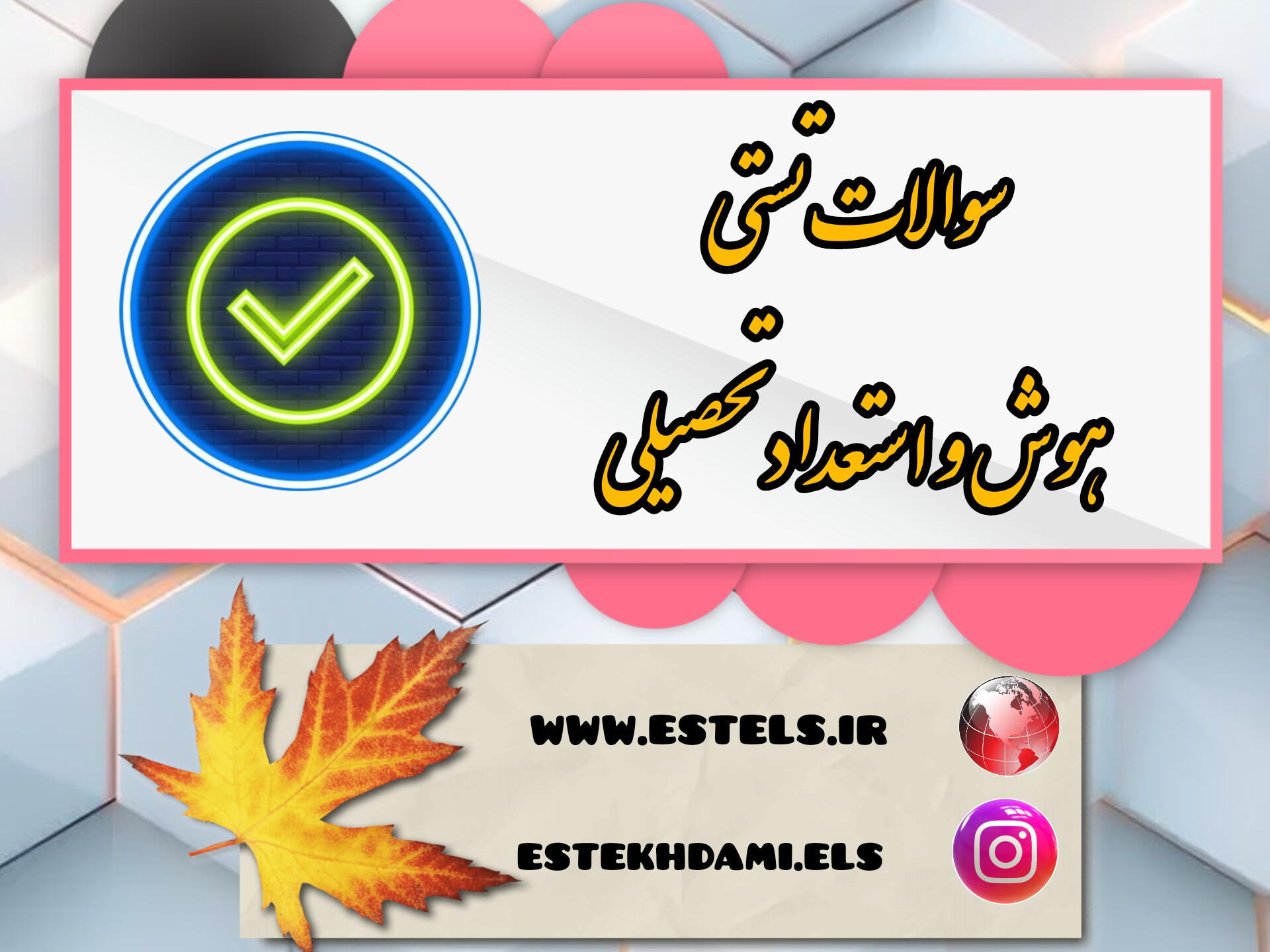 نمونه سوالات تستی هوش و استعداد تحصیلی