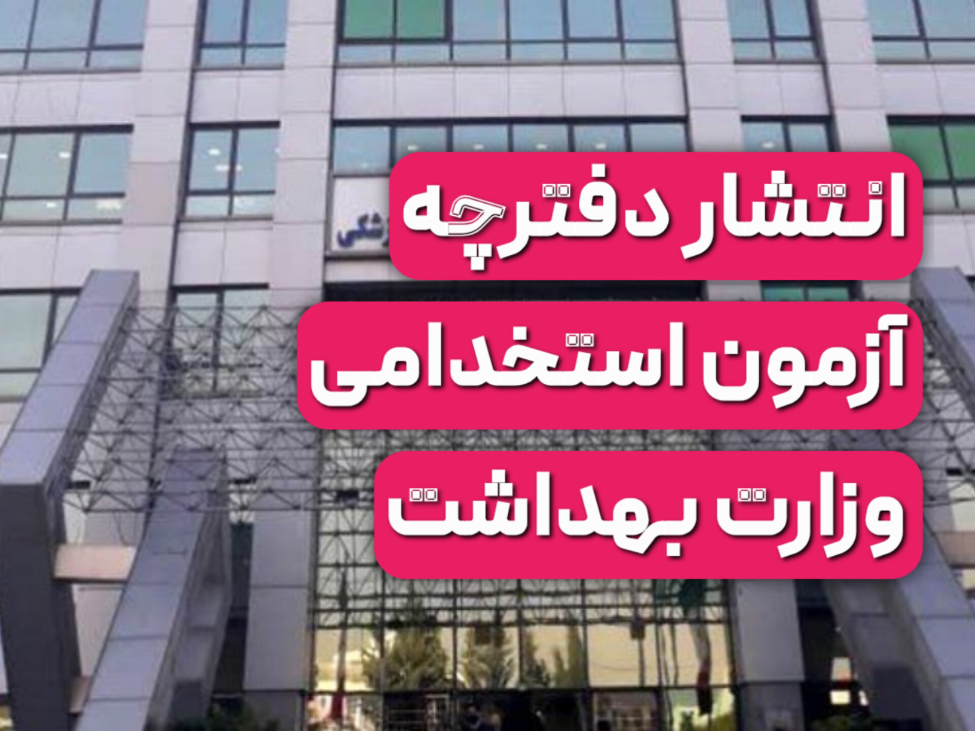 دفترچه آزمون استخدامی وزارت بهداشت منتشر شد!