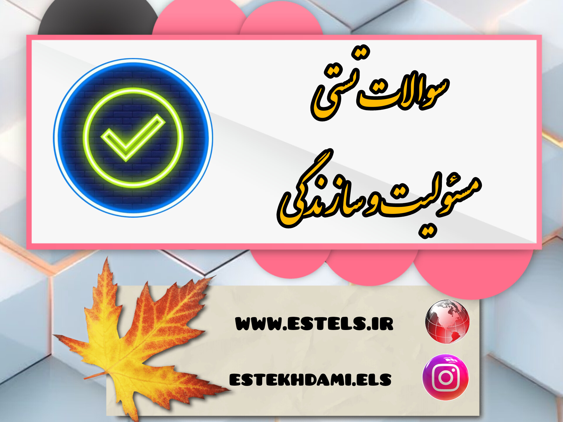 نمونه سوالات تستی مسئولیت و سازندگی