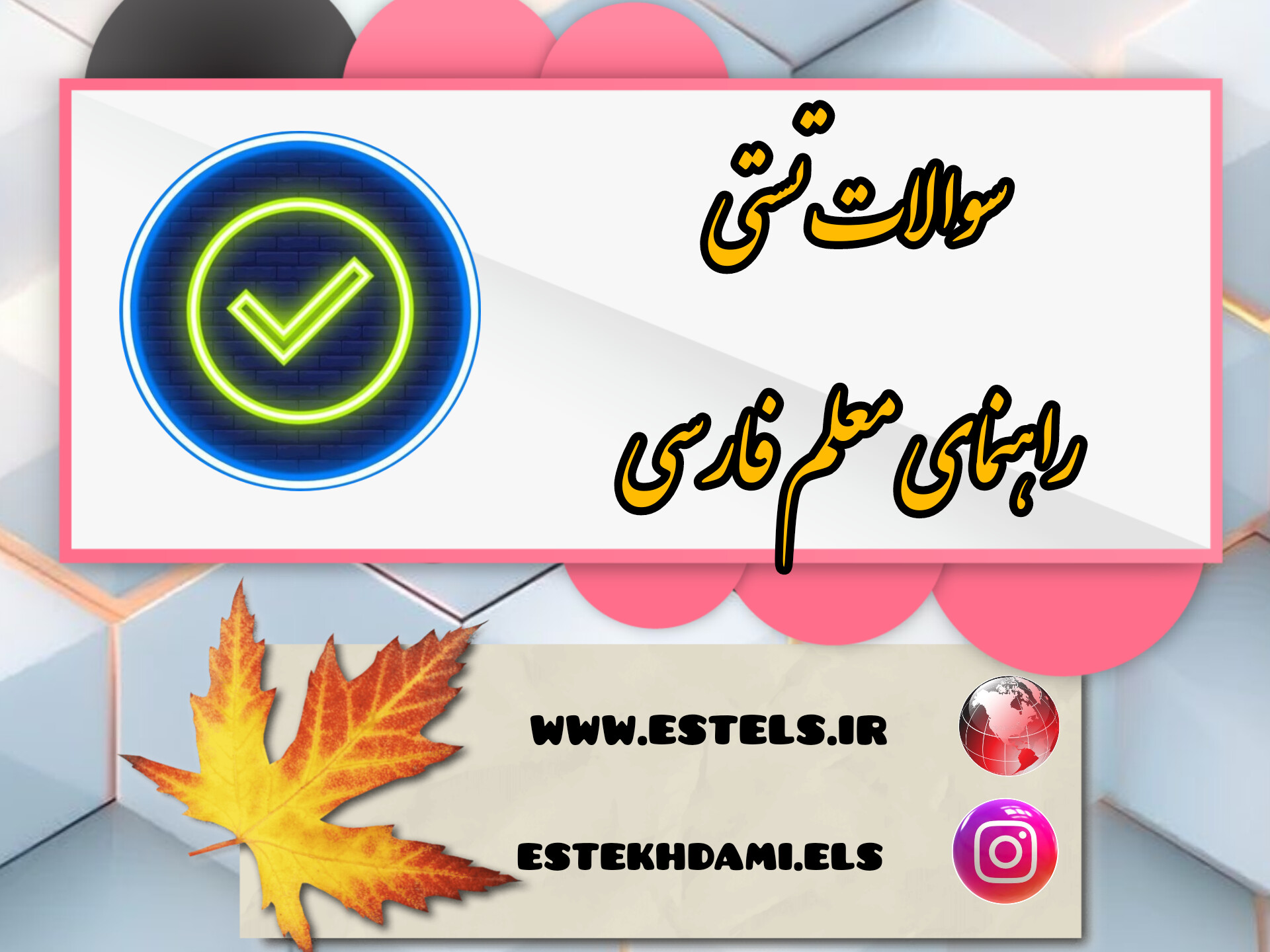 نمونه سوالات راهنمای معلم فارسی