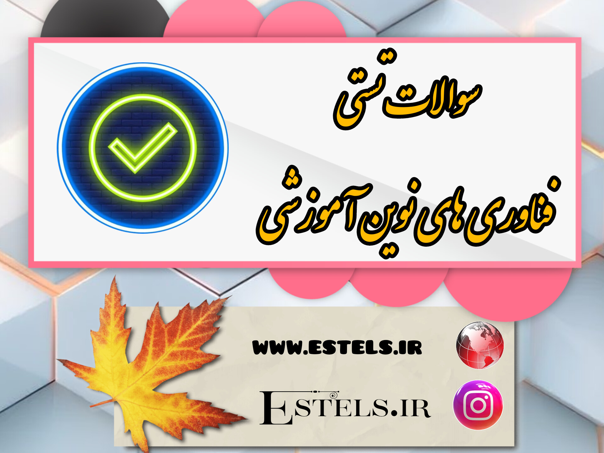 نمونه سوالات تستی فناوری های نوین آموزشی