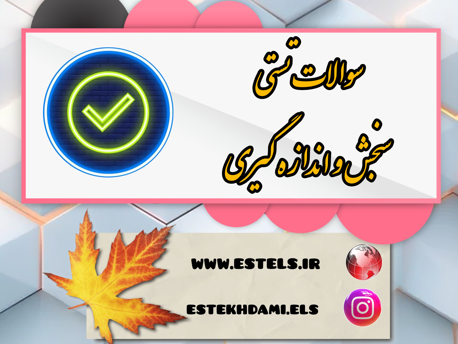 نمونه سوالات سنجش و اندازه گیری