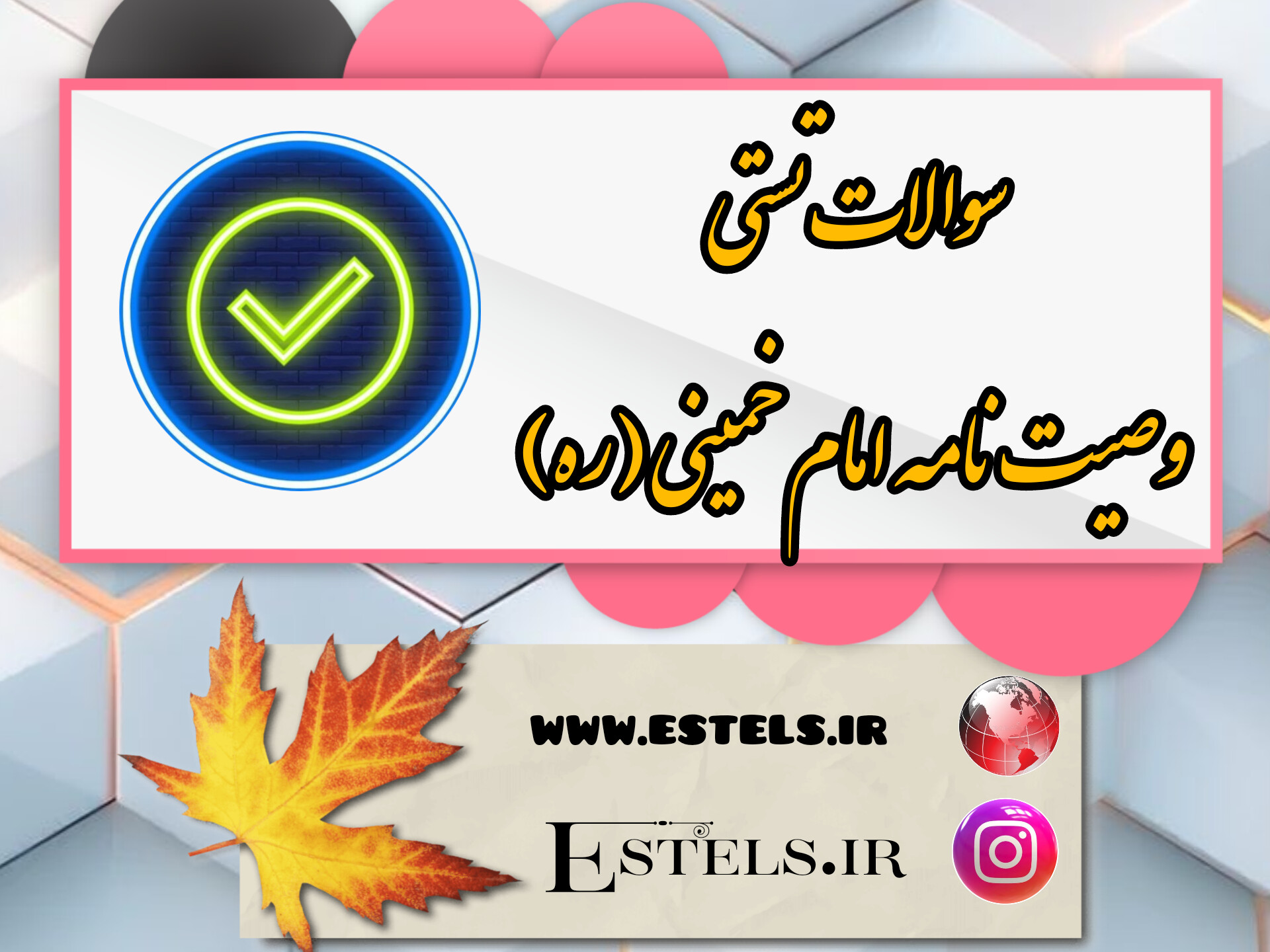 نمونه سوالات تستی وصیت‌نامه امام خمینی (ره)