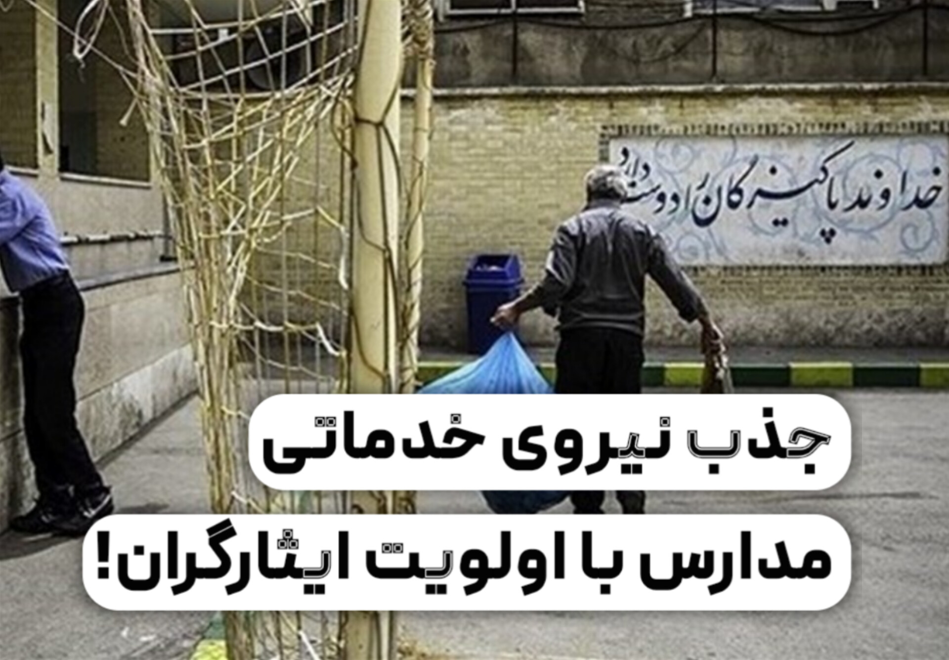 جذب نیروی خدماتی آموزش و پرورش