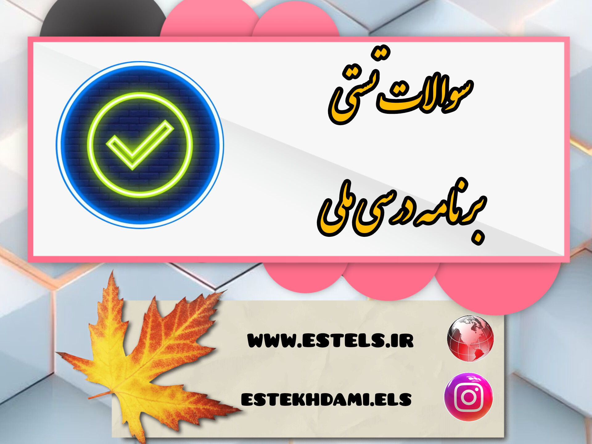 نمونه سوالات تستی برنامه درسی ملی