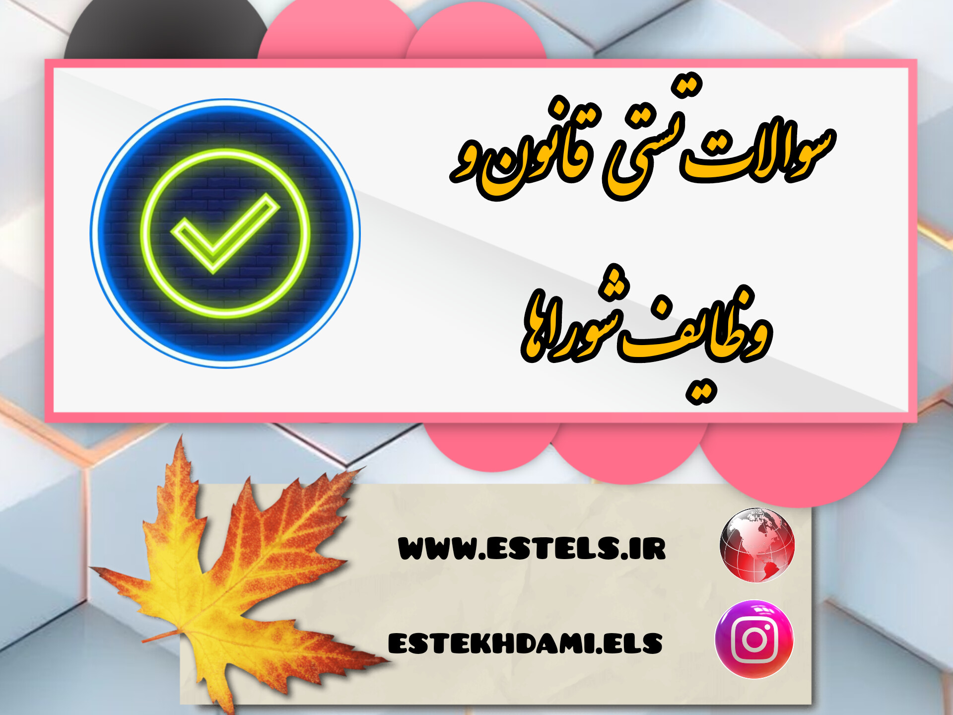 نمونه سوالات تستی قانون تشکیل شوراهای آموزش و‌پرورش