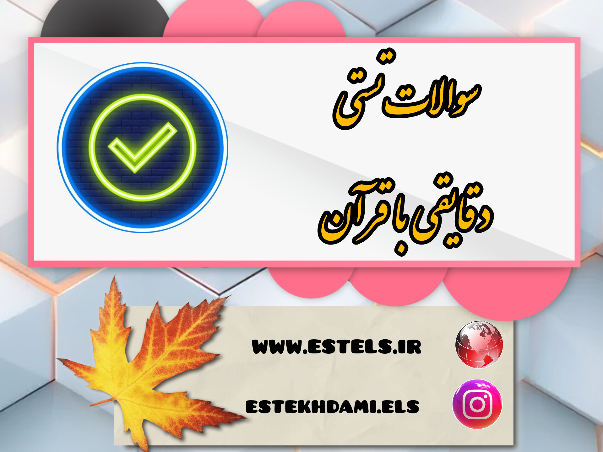 نمونه سوالات تستی دقایقی با قرآن