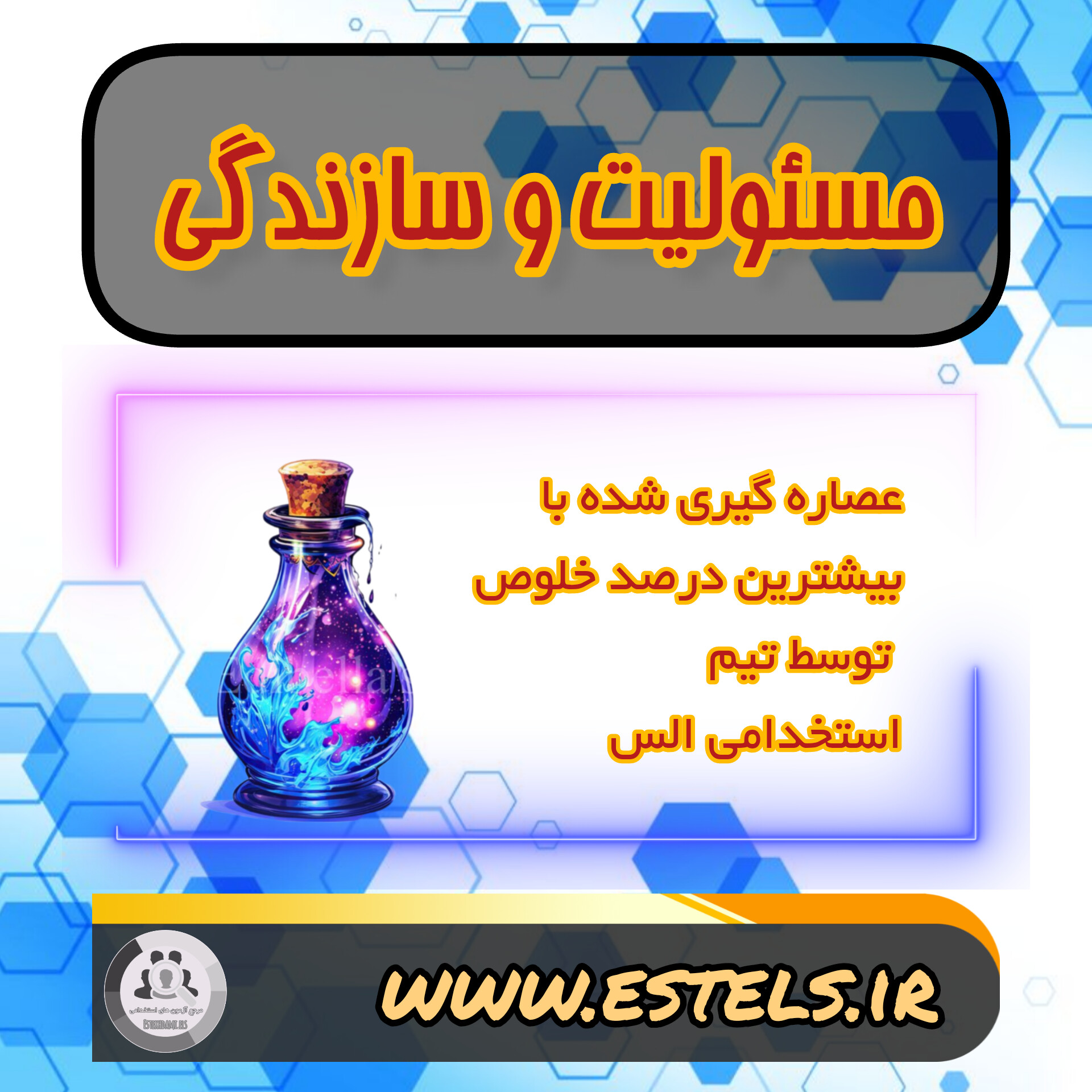 عصاره مسئولیت و سازندگی
